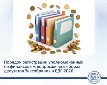Накануне Облизбирком утвердил разъяснения порядка регистрации уполномоченных представителей кандидатов, избирательных объединений по финансовым вопросам при проведении выборов депутатов Законодательного Собрания...