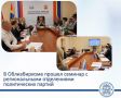 В Облизбиркоме прошел семинар с региональными отделениями политических партий