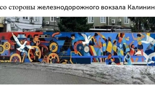 На заборе у Северного вокзала появится новое граффити, посвящённое 80-летию региона