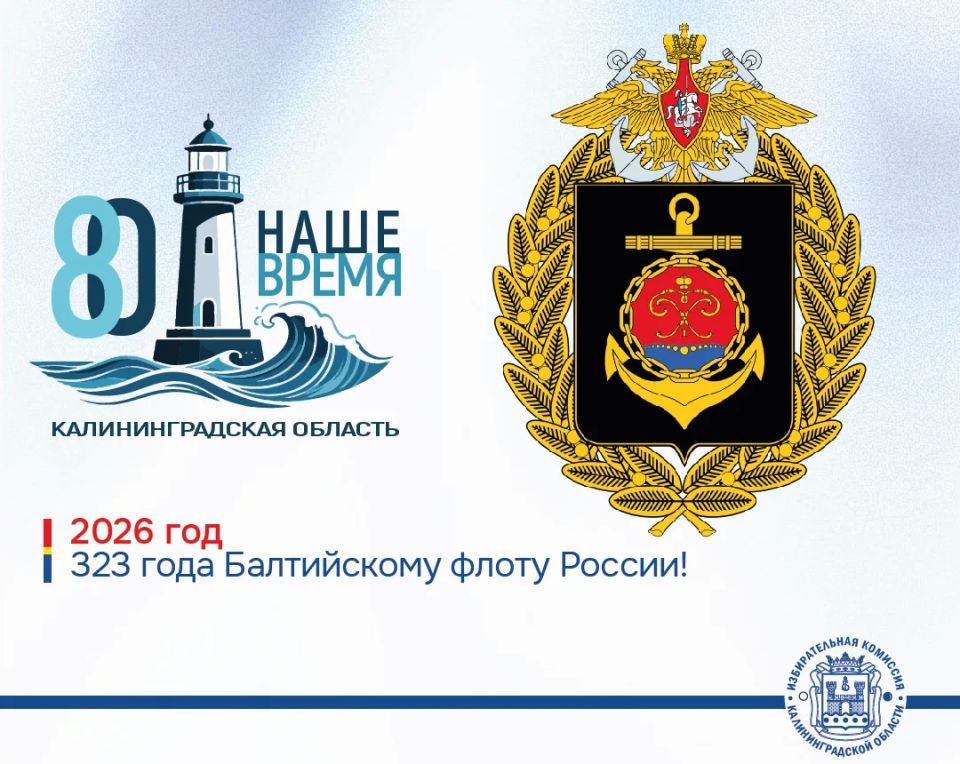 Калининградской области 80 лет