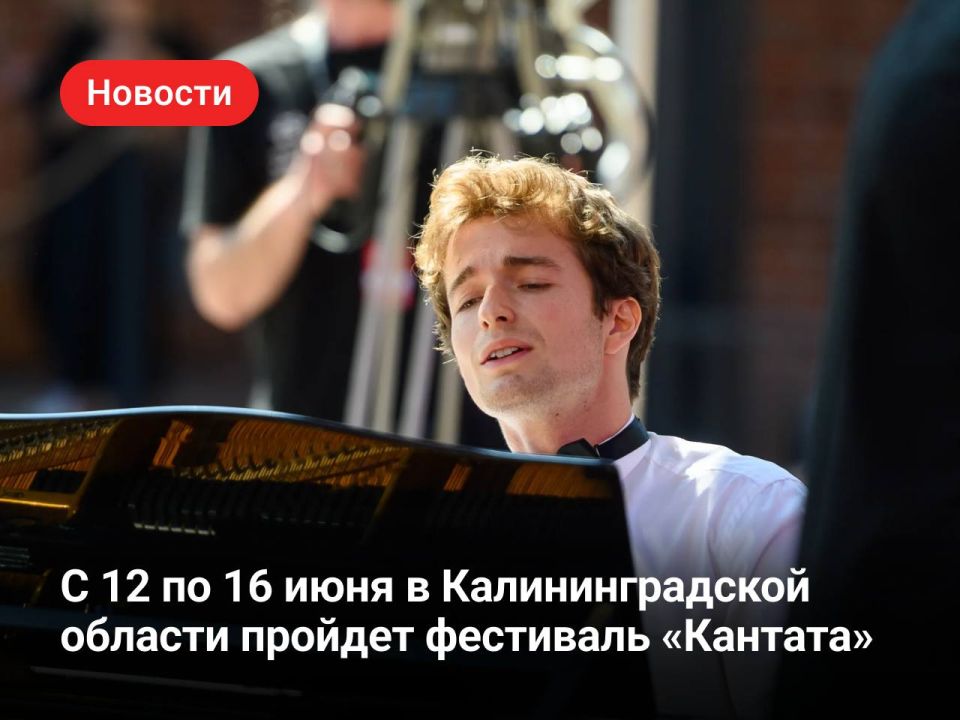 С 12 по 16 июня в Калининградской области пройдет VI Международный фестиваль классической музыки «Кантата»
