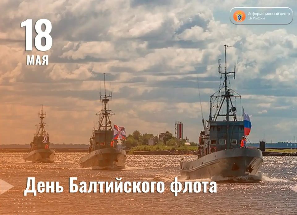 18 мая - День Балтийского флота