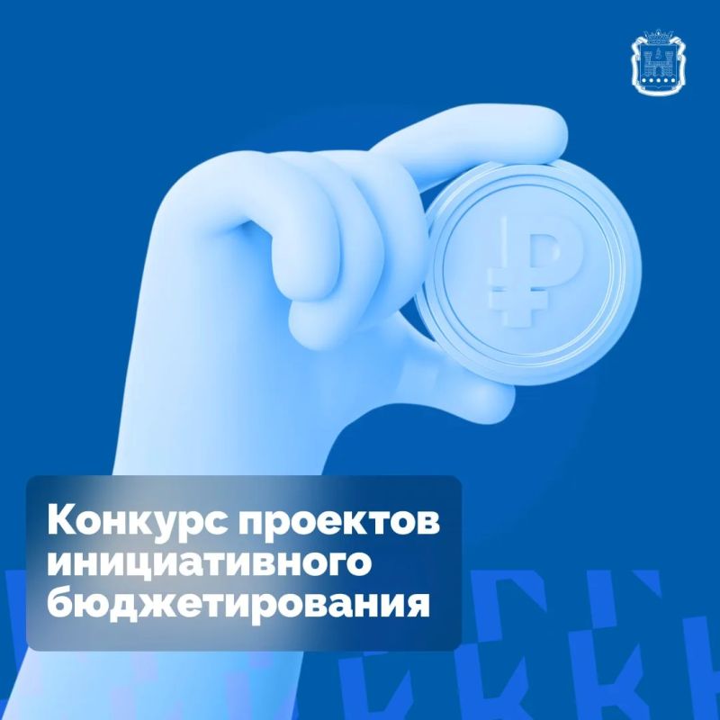 Приглашаем жителей области старше 18 лет принять участие в конкурсе проектов инициативного бюджетирования