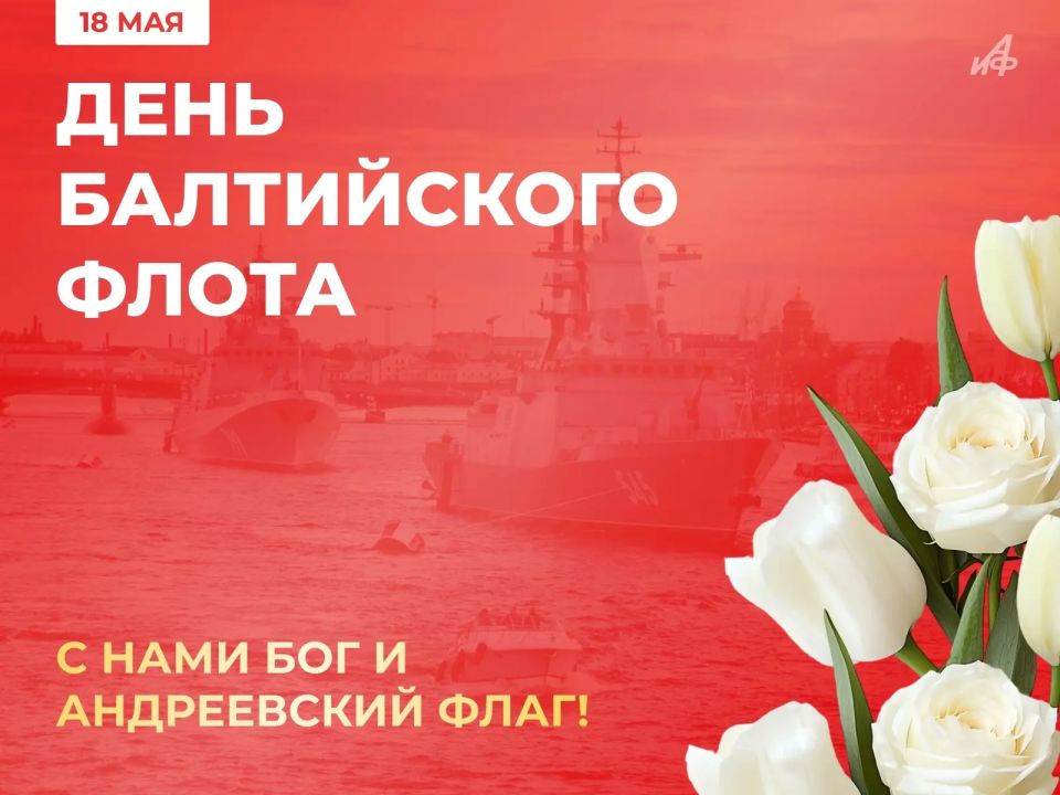 18 мая — День Балтийского флота