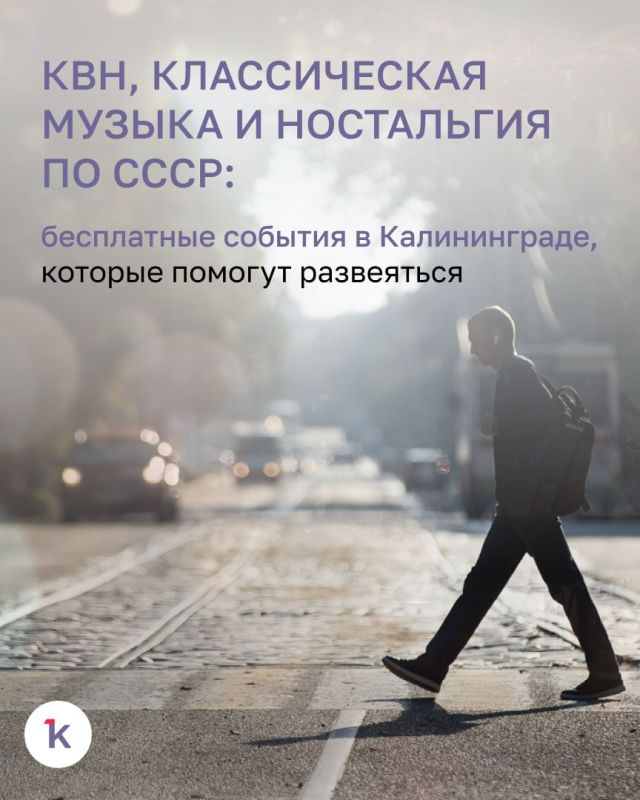 На этой неделе калинининградцев и гостей города ждёт немало любопытных событий, которые можно посетить бесплатно