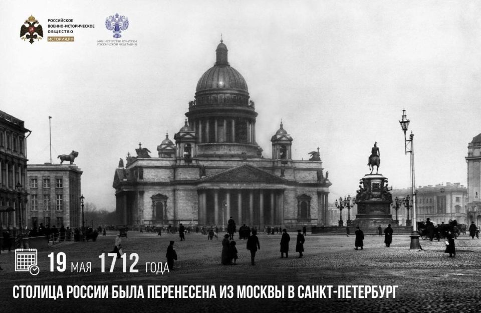 19 мая 1712 года столица России была перенесена из Москвы в Санкт-Петербург