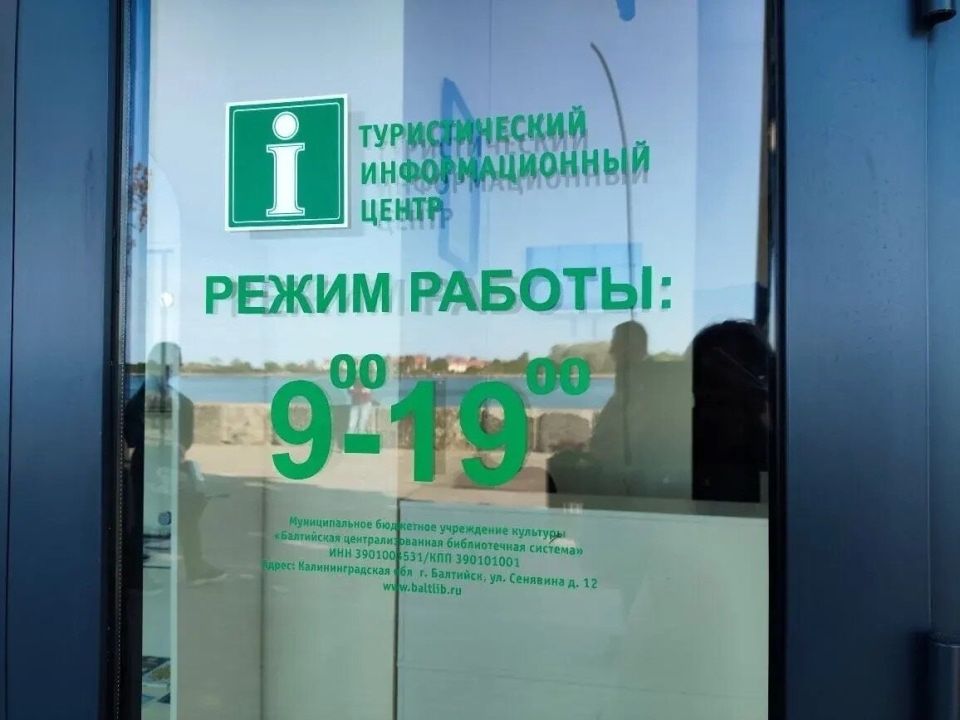 В Балтийске открылся туристический информационный центр, запуск которого задержал нерадивый подрядчик В Балтийске открылся туристический информационный центр, запуск которого задержал нерадивый подрядчик