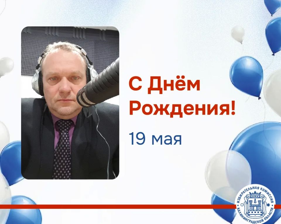Сегодня День Рождения празднует Алексей Крячков – ведущий консультант аппарата Облизбиркома, Пресс-секретарь