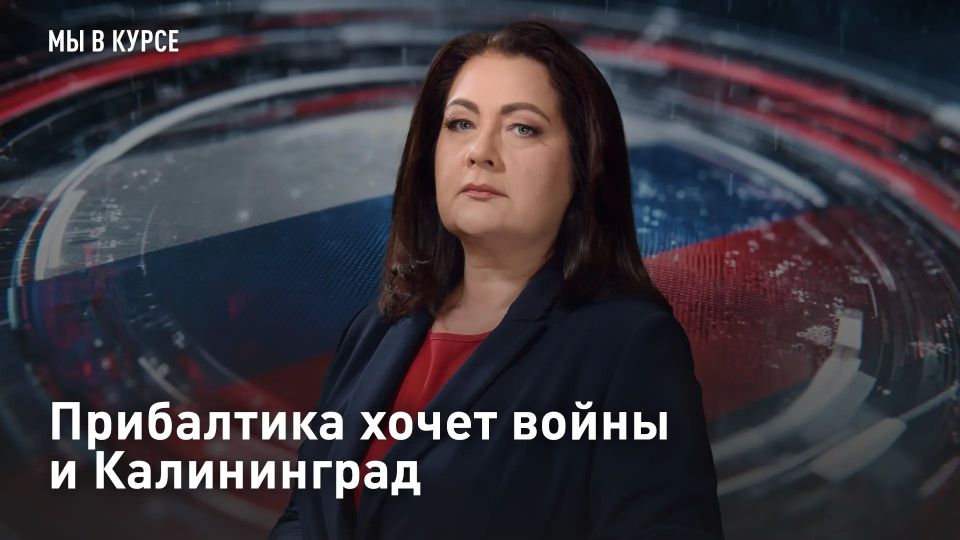 ПРЯМОЙ ЭФИР - СМОТРЕТЬ. Прибалтика хочет войны и Калининград Украина готовит удары с территории Латвии, заявили в службе внешней разведки нашей страны