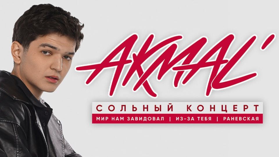 Певец Akmal’ даст в Светлогорске сразу два концерта