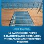 На пирсе Зеленоградска открыли «Окно в Балтику»