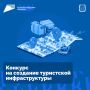 Успейте подать свою инициативу на конкурс по созданию туристской инфраструктуры Калининградской области