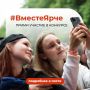 Прими участие во Всероссийском конкурсе «#ВместеЯрче»