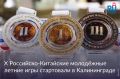 С 24 по 31 мая в Калининградской области проходят юбилейные X Российско-Китайские молодёжные летние игры