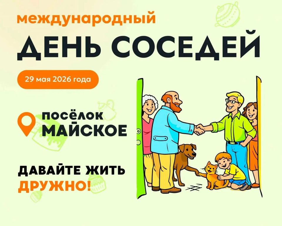29 мая День соседей в поселке Майское