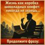 Продолжите фразу из фильма «Форрест Гамп»: