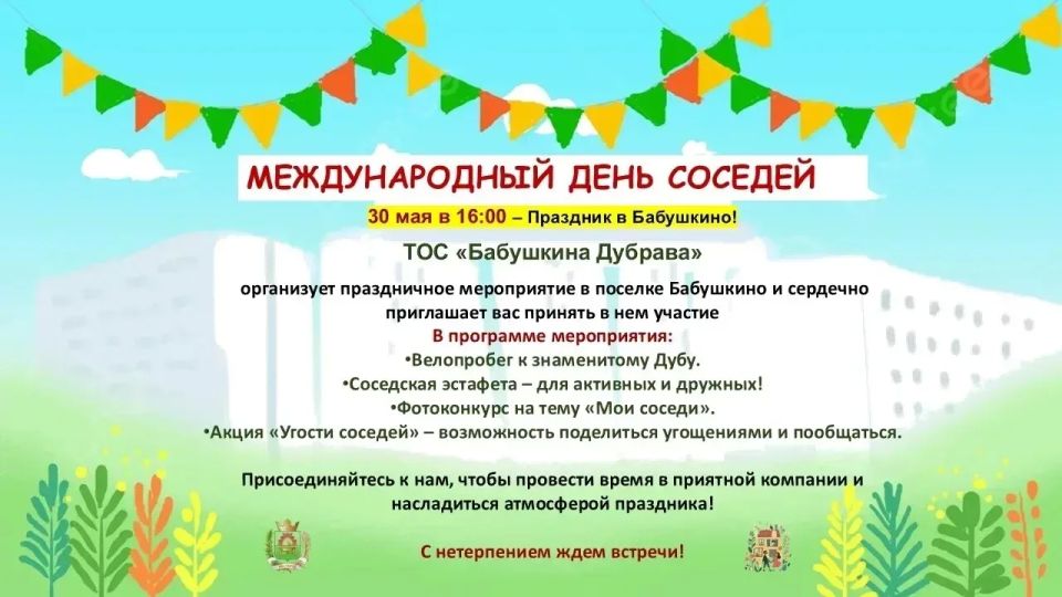 ТОС «Бабушкина Дубрава» приглашает на празднование Международного дня соседей