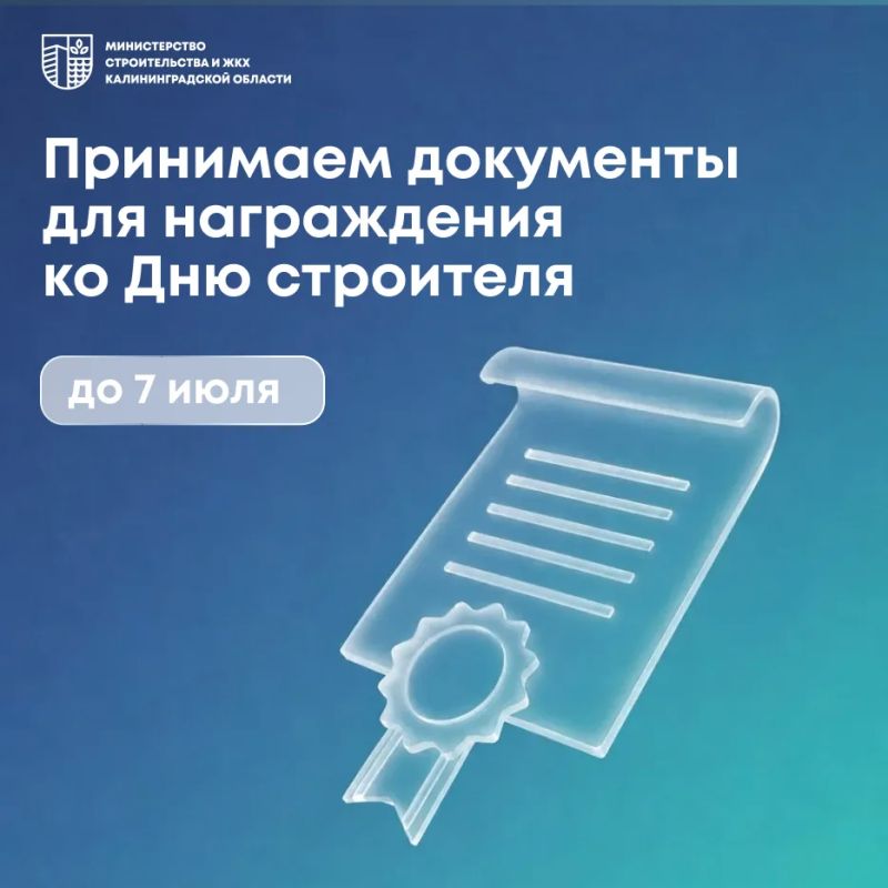 Открыт приём документов для награждения ко Дню строителя