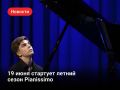 Летний сезон фестиваля Pianissimo