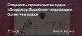 Владислав Шурыгин: Как сообщила газета «Ведомости» в материале Марии Пашенковой «Стоимость строительства судна «Владимир Воробьев» подорожала до 52,6 млрд рублей», строительство многофункционального судна...