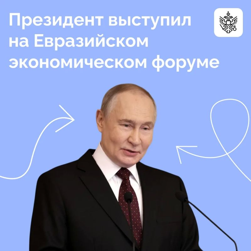 Владимир Путин выступил на пленарном заседании Евразийского экономического форума в Астане
