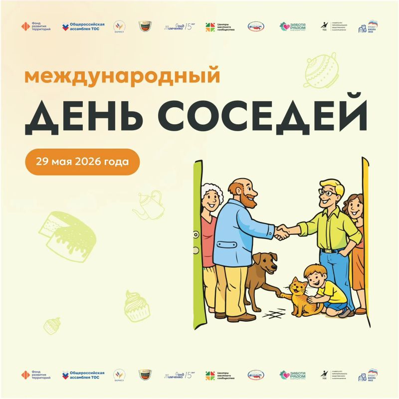 Сегодня отмечается Международный день соседей — праздник, посвященный добрососедству, совместной заботе о дворах и комфортной городской среде