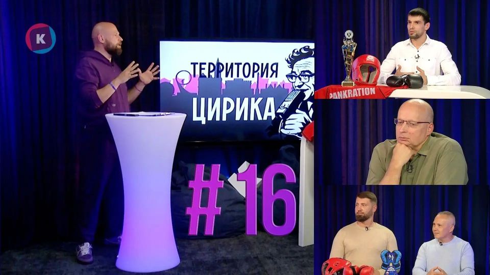 Делимся шестнадцатым выпуском нашего фирменного спортивного ток-шоу «Территория Цирика»!