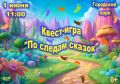 В Немане в городском парке пройдет квест-игра «По следам сказок»