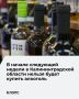 1 июня в регионе нельзя будет купить спиртное