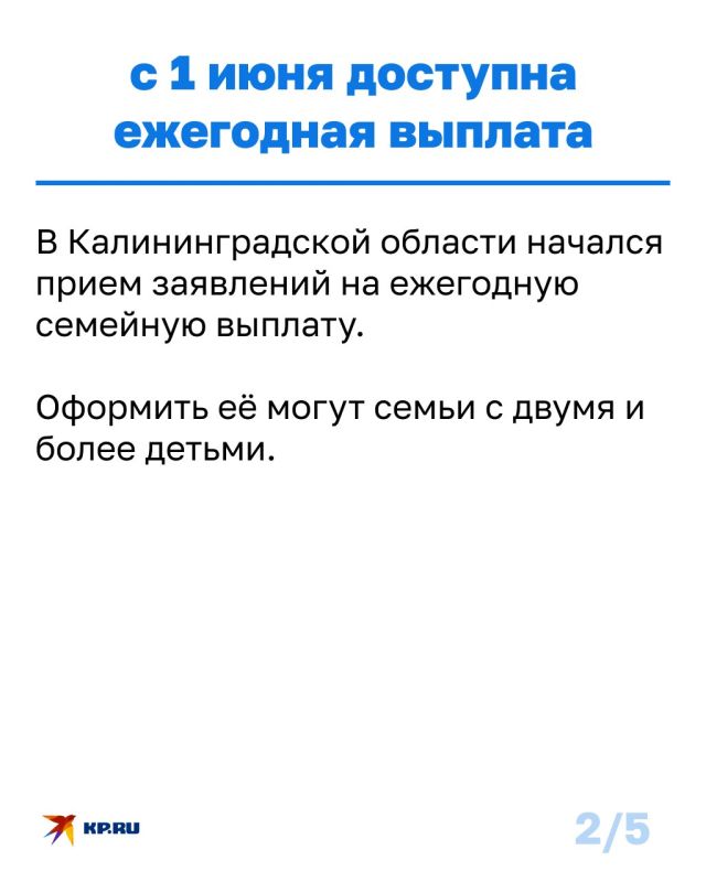 В Калининградской области семьи с двумя и более детьми могут оформить ежегодную семейную выплату В Калининградской области семьи с двумя и более детьми могут оформить ежегодную семейную выплату
