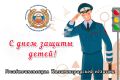 Обращение региональной Госавтоинспекции Калининградской области в День защиты детей