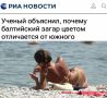 «Ученый объяснил, почему балтийский загар цветом отличается от южного»: Ученые наконец занялись серьезными проблемами