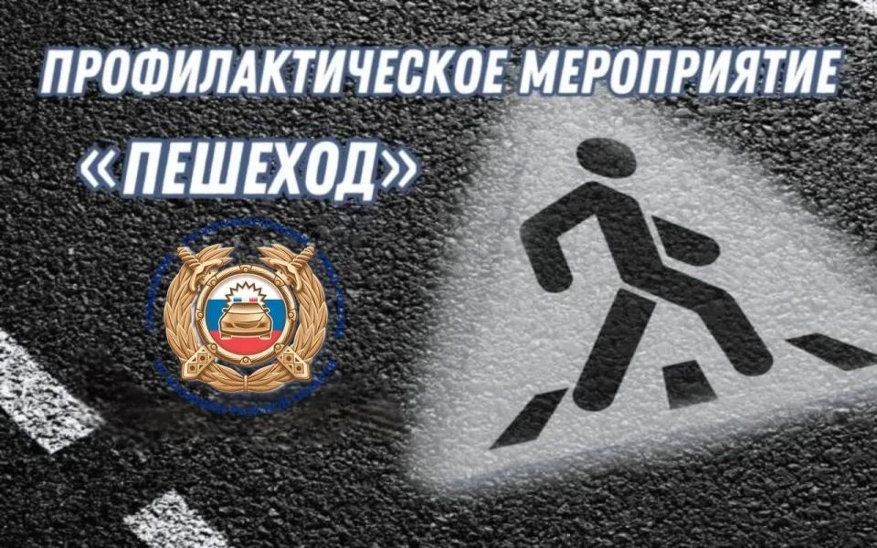 Региональная Госавтоинспекция информирует участников дорожного движения о проведении на территории области с 01 по 07 июня 2026 года ll этапа специального профилактического мероприятия «Пешеход»