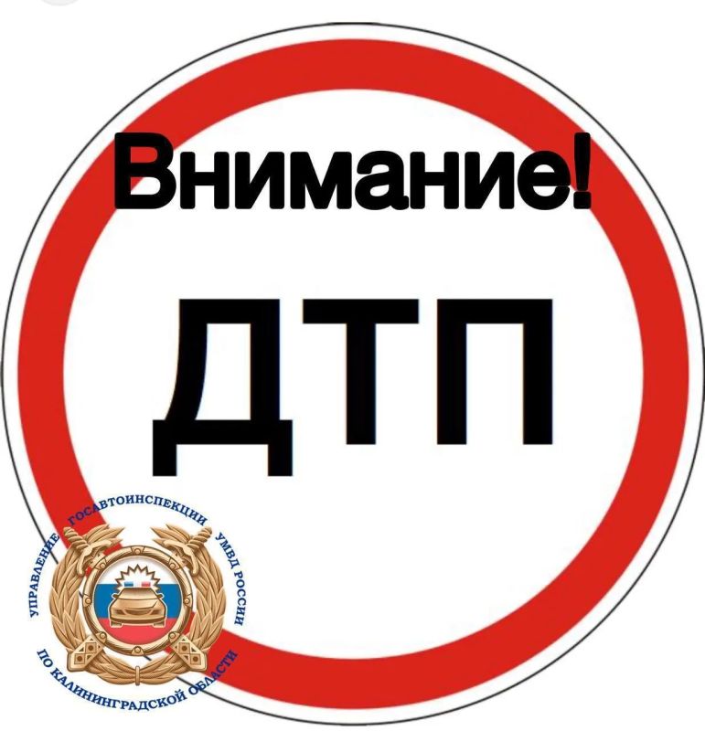 По оперативной информации, сегодня, 01.06.2026 в 16:32 в г. Калининграде на пересечении ул. Театральной и Гвардейского проспекта произошло столкновение четырех транспортных средств