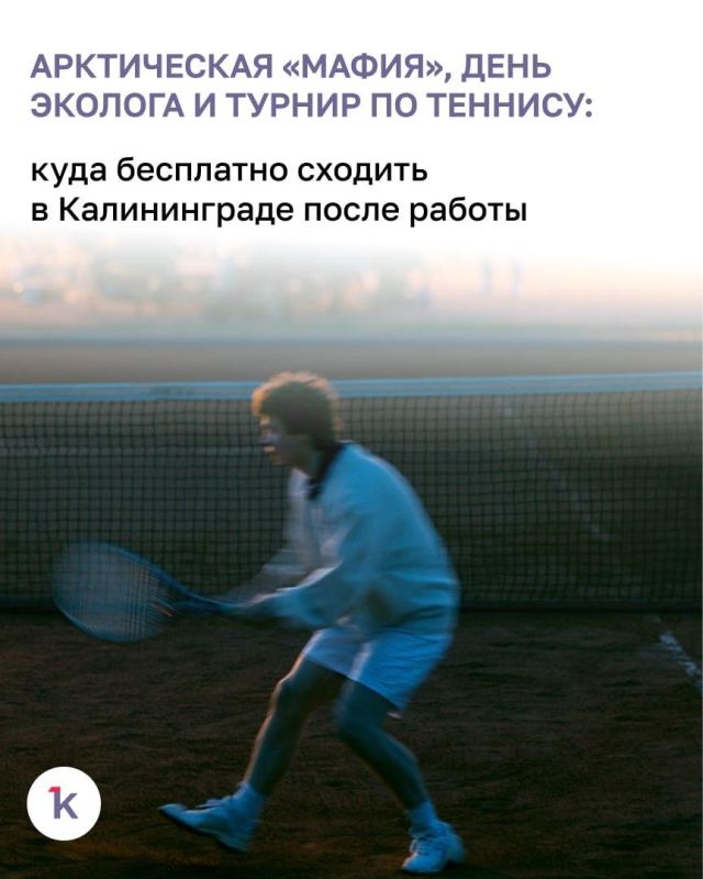 В первую рабочую неделю июня калининградцев и гостей города ждут самые разноплановые мероприятия