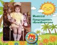 Сегодня чудесный и самый добрый праздник года- День защиты детей
