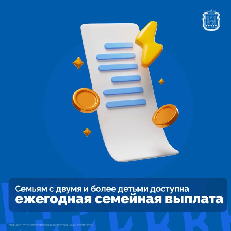 Семьи с двумя и более детьми могут оформить ежегодную семейную выплату