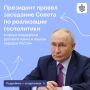 Владимир Путин провёл заседание Совета по реализации госполитики в сфере поддержки русского языка и языков народов РФ