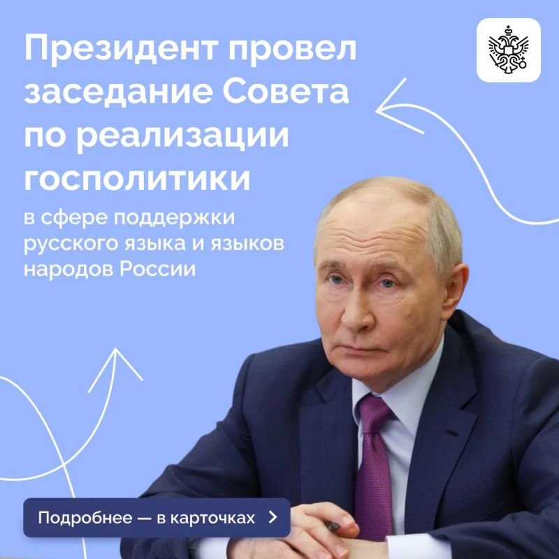 Владимир Путин провёл заседание Совета по реализации госполитики в сфере поддержки русского языка и языков народов РФ
