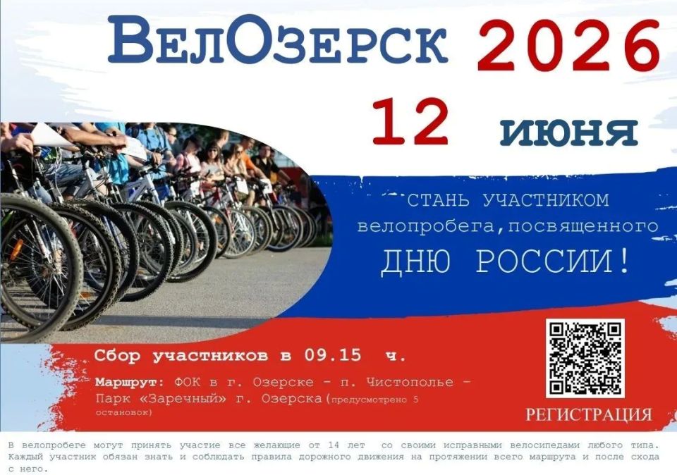 В Озерске пройдет велопробег «ВелОзёрск – 2026»