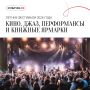 Редакция портала «Культура.РФ» собрала подборку интересных фестивалей, которые пройдут летом 2026 года в разных регионах России — от Москвы и Петербурга до Калининграда и Бурятии