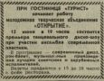 9 июня 1986 года в “Калининградке” проанонсировали скорое открытие в гостинице “Турист” танцевального диско-шоу с участием ансамбля современной пластики