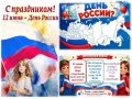 Мероприятия, посвященные Дню России, пройдут в Озерске