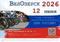 В Озерске пройдет велопробег «ВелОзёрск – 2026»