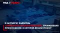 В Калининградской области выявлены 12 мигрантов-правонарушителей, проживавших прямо в школе, в которой делали ремонт