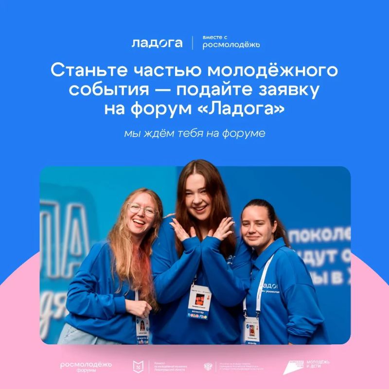 Стань частью молодёжного события — подай заявку на форум «Ладога»!