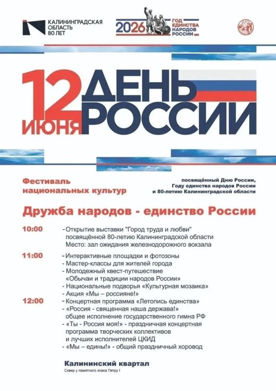 Черняховск приглашает на праздничный фестиваль национальных культур «Дружба народов – единство России», посвященный Дню России, году единства народов России и 80-летию Калининградской области