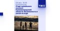Прямо сейчас пресс-конференция в ТАСС