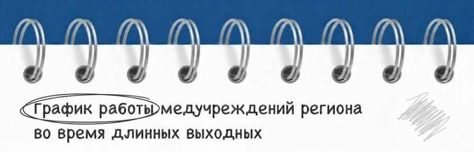 Амбулаторно-поликлиническая служба региона будет работать по следующему графику: