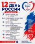 В Гвардейске отпразднуют День России